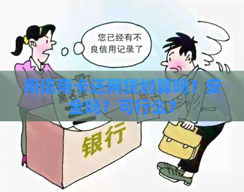 用信用卡还网贷划算吗？安全吗？可行么？
