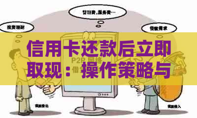 信用卡还款后立即取现：操作策略与注意事项