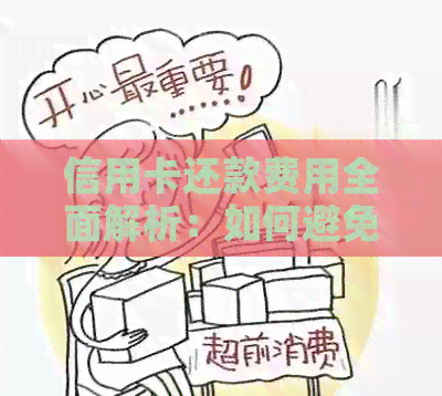 信用卡还款费用全面解析：如何避免额外费用，最省钱的方法是什么？