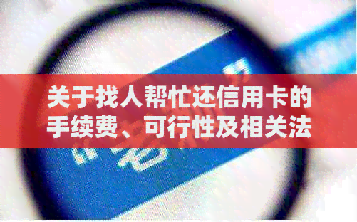 关于找人帮忙还信用卡的手续费、可行性及相关法规问题