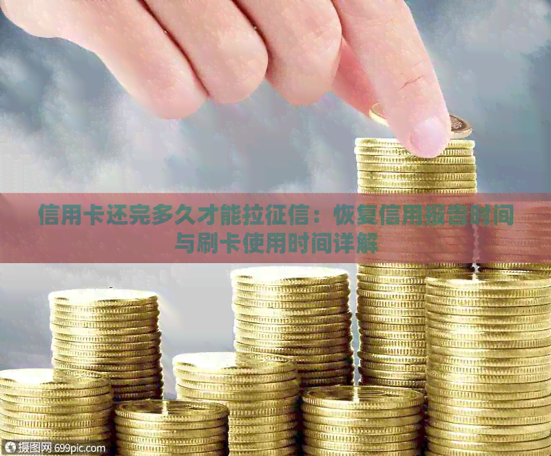 信用卡还完多久才能拉：恢复信用报告时间与刷卡使用时间详解