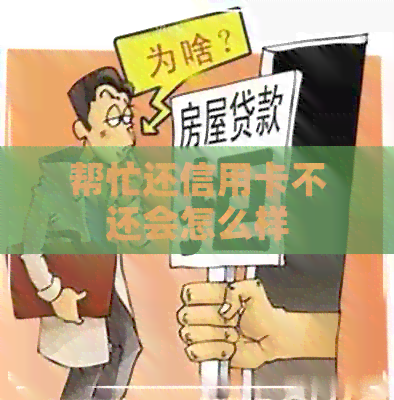 帮忙还信用卡不还会怎么样