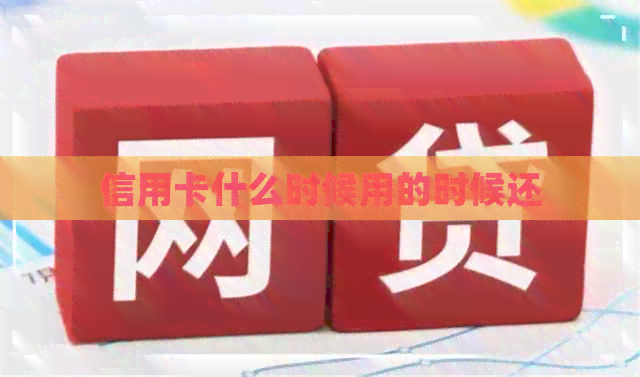 信用卡什么时候用的时候还