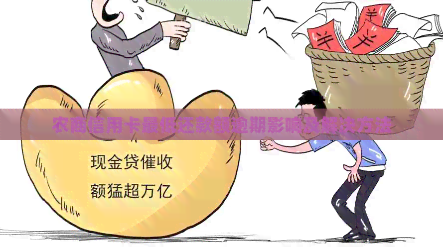 农商信用卡更低还款额逾期影响及解决方法