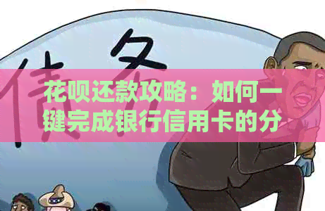 信用卡还款攻略：如何一键完成银行信用卡的分期付款与逾期还款处理