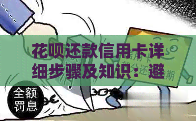 信用卡还款信用卡详细步骤及知识：避免逾期和提高信用评分的实用指南