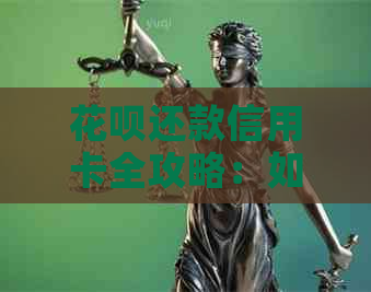 信用卡还款信用卡全攻略：如何操作、注意事项及可能遇到的问题解答