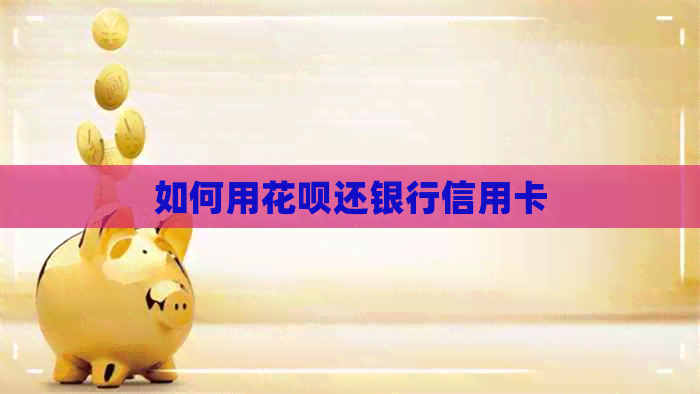 如何用信用卡还银行信用卡