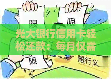 光大银行信用卡轻松还款：每月仅需100元，逾期不再担心