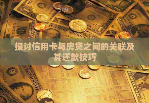 探讨信用卡与房贷之间的关联及其还款技巧