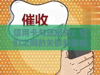 信用卡与还房贷：它们之间的关联和影响