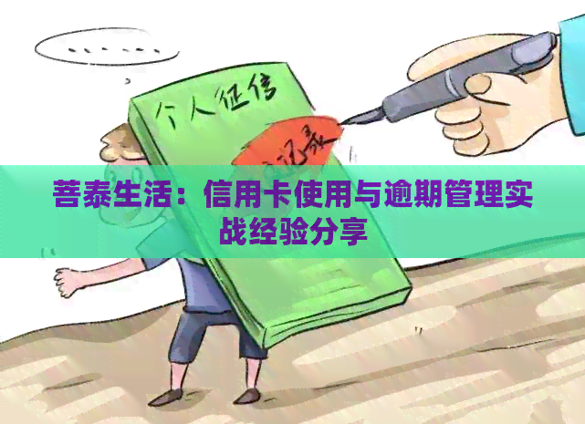 菩泰生活：信用卡使用与逾期管理实战经验分享