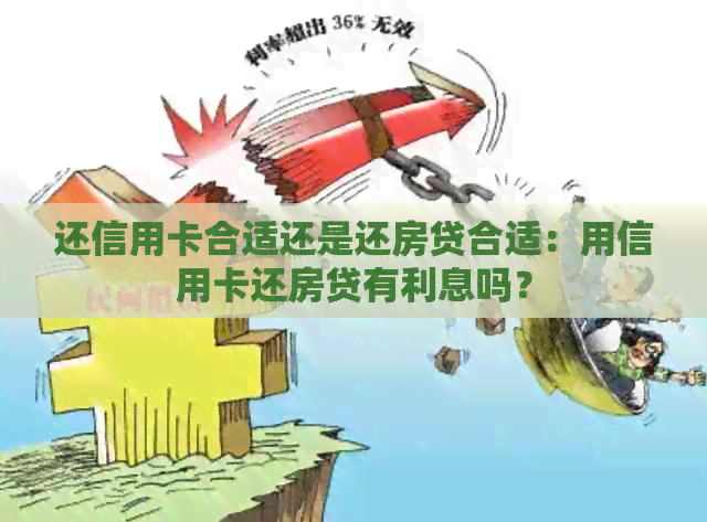 还信用卡合适还是还房贷合适：用信用卡还房贷有利息吗？