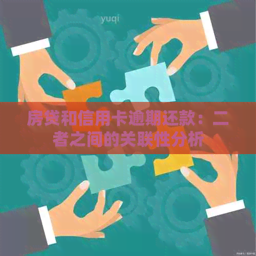 房贷和信用卡逾期还款：二者之间的关联性分析