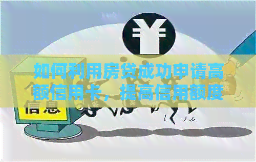 如何利用房贷成功申请高额信用卡，提高信用额度？