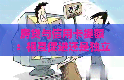 房贷与信用卡提额：相互促进还是独立作用？了解详细情况