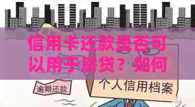 信用卡还款是否可以用于房贷？如何操作？详细解答！