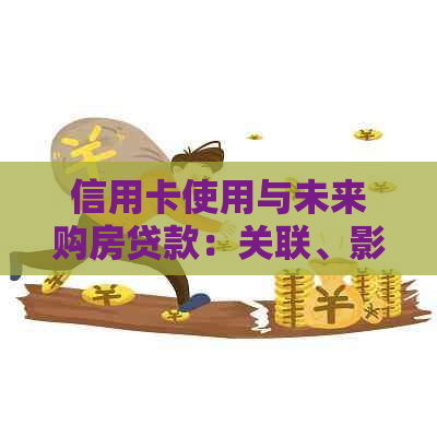 信用卡使用与未来购房贷款：关联、影响与策略分析