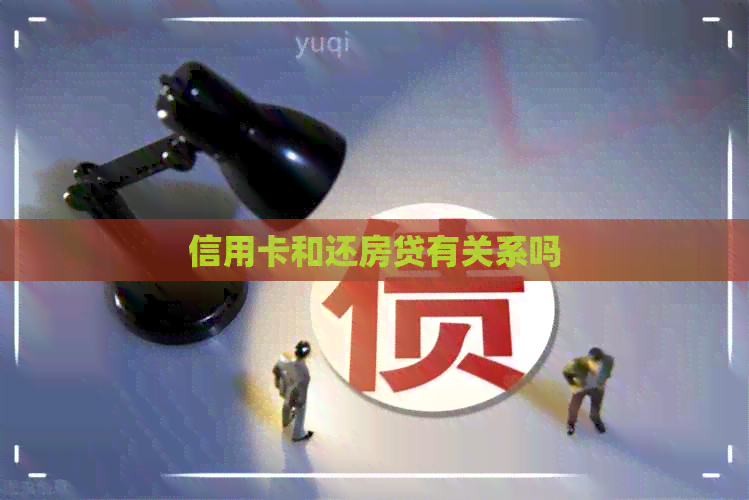信用卡和还房贷有关系吗