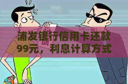 浦发银行信用卡还款99元，利息计算方式及更低额度分析