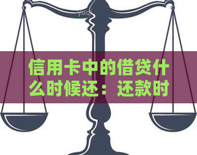 信用卡中的借贷什么时候还：还款时间与策略