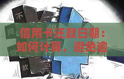 信用卡还款日期：如何计算，避免逾期与信用记录受损？