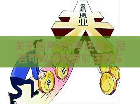 关于信用卡5号还款，是否可以实现提前还款操作的探讨