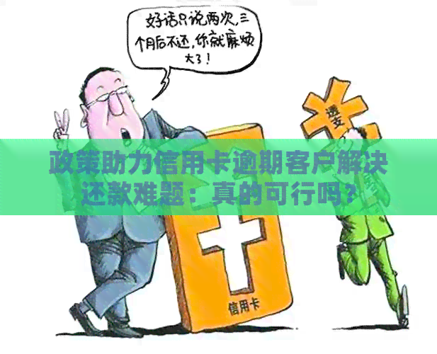 政策助力信用卡逾期客户解决还款难题：真的可行吗？