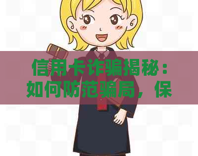 信用卡诈骗揭秘：如何防范骗局，保护个人信息和财产安全