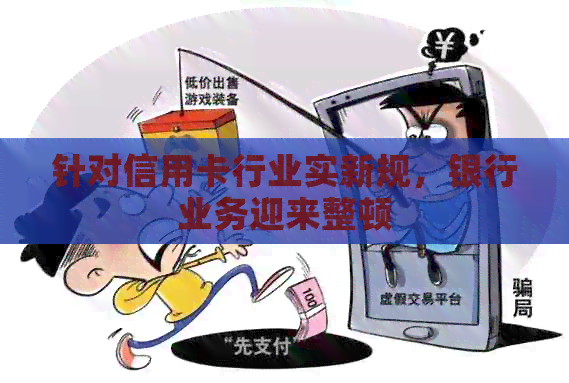 针对信用卡行业实新规，银行业务迎来整顿