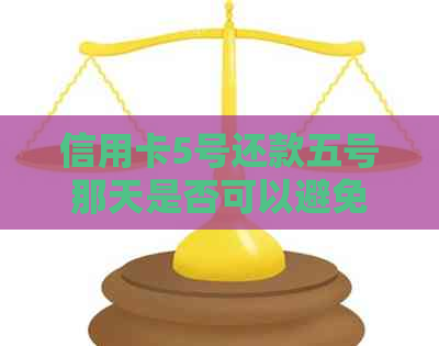 信用卡5号还款五号那天是否可以避免逾期？