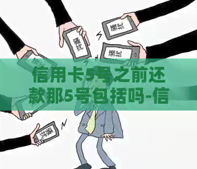 信用卡5号之前还款那5号包括吗-信用卡5号之前还款那5号包括吗怎么算