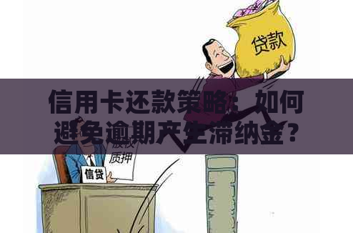 信用卡还款策略：如何避免逾期产生滞纳金？