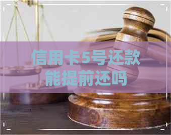 信用卡5号还款能提前还吗