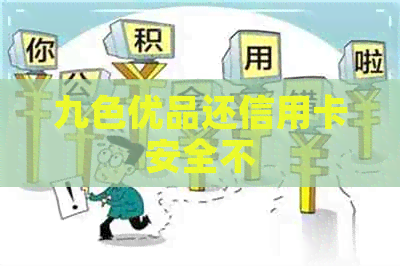 九色优品还信用卡安全不