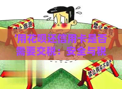 '用信用卡还信用卡是否需要交税：安全与税务问题解析'