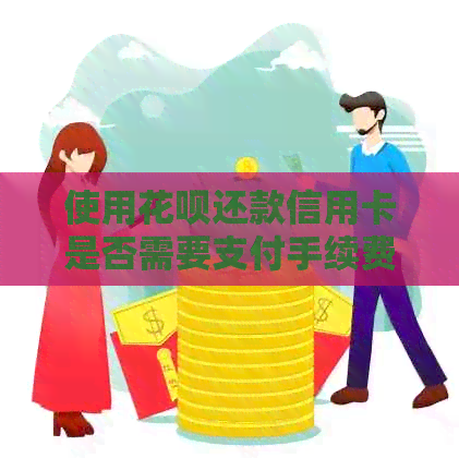 使用信用卡还款信用卡是否需要支付手续费？如何避免手续费？