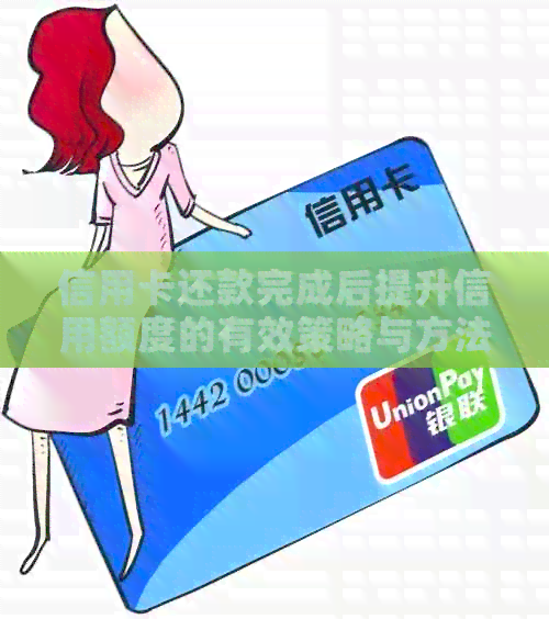 信用卡还款完成后提升信用额度的有效策略与方法