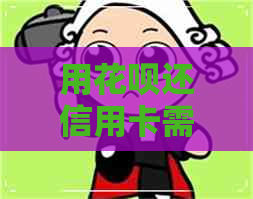 用信用卡还信用卡需要交税吗