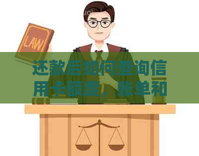 还款后如何查询信用卡额度，账单和余额：完整指南