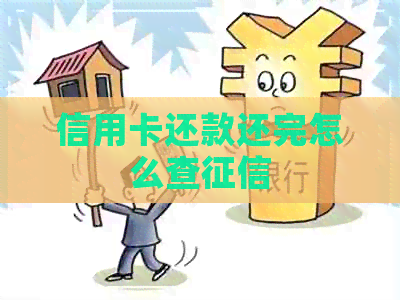 信用卡还款还完怎么查