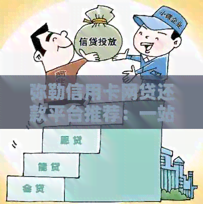 弥勒信用卡网贷还款平台推荐：一站式解决用户还债难题