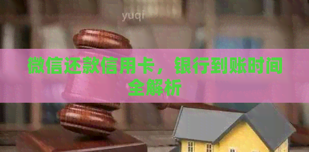 微信还款信用卡，银行到账时间全解析