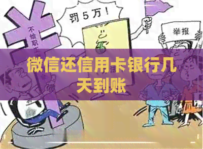 微信还信用卡银行几天到账