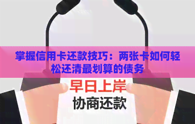 掌握信用卡还款技巧：两张卡如何轻松还清最划算的债务