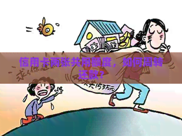 信用卡两张共用额度，如何周转还款？