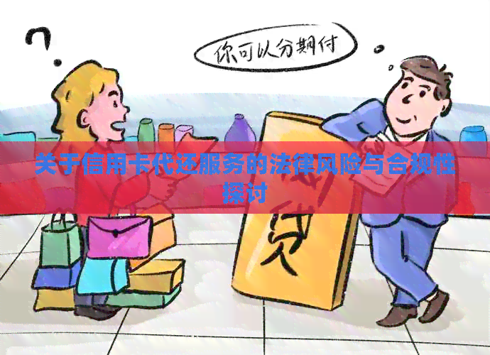 关于信用卡代还服务的法律风险与合规性探讨