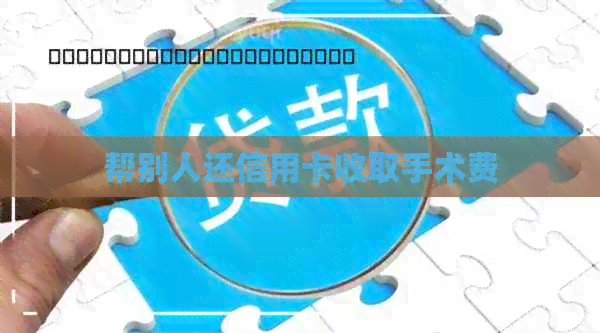 帮别人还信用卡收取手术费