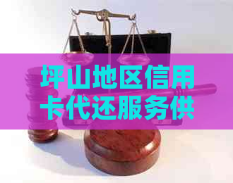 坪山地区信用卡代还服务供应商及网点信息查询