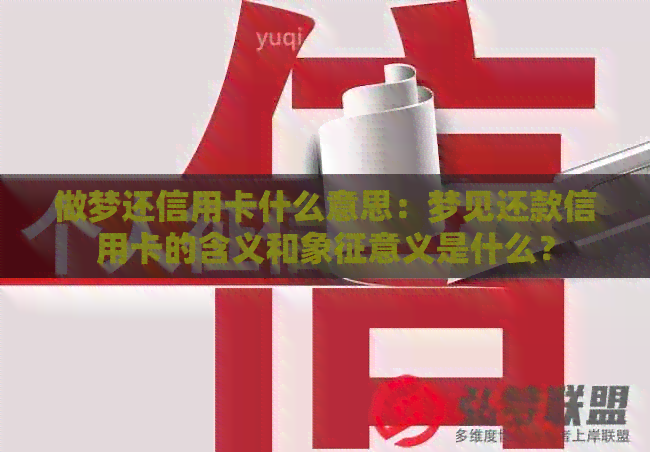 做梦还信用卡什么意思：梦见还款信用卡的含义和象征意义是什么？